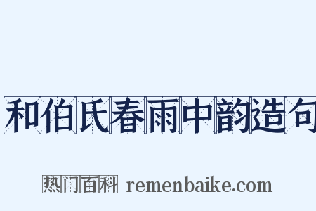 和伯氏春雨中韵造句是什么意思的图片